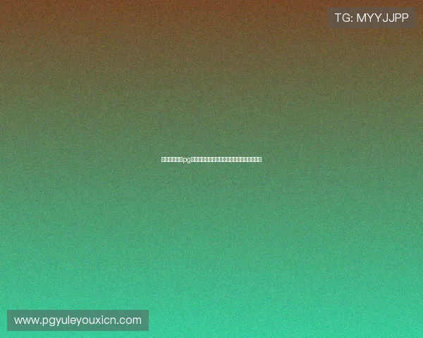 新手必看：在pg娱乐注册平台官网注册的详细步骤与注意事项