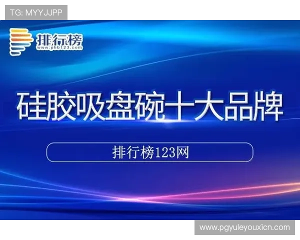 电子娱乐pg网站加强内容审核，营造安全健康的网络娱乐生态环境